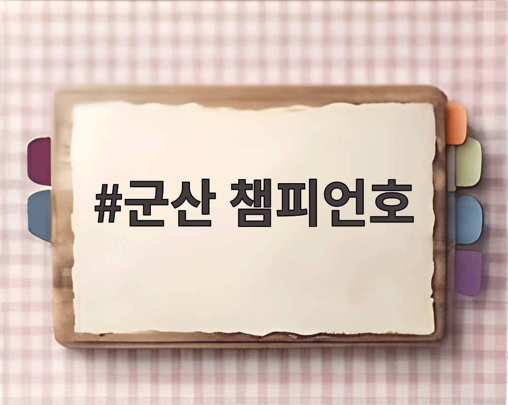 군산 챔피언호
