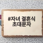 자녀 결혼식 초대문자