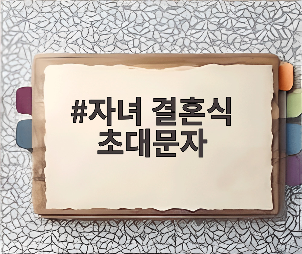 자녀 결혼식 초대문자