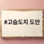 고슴도치 도안