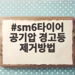 SM6타이어 공기압 경고등 제거방법 이대로만 하면 해결됩니다 sm6타이어 공기압 경고등 제거방법