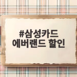 삼성카드 에버랜드 할인