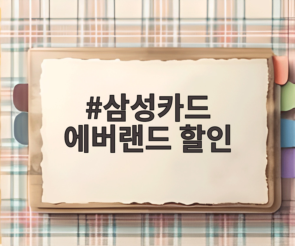 삼성카드 에버랜드 할인