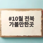 10월 전북 가볼만한곳