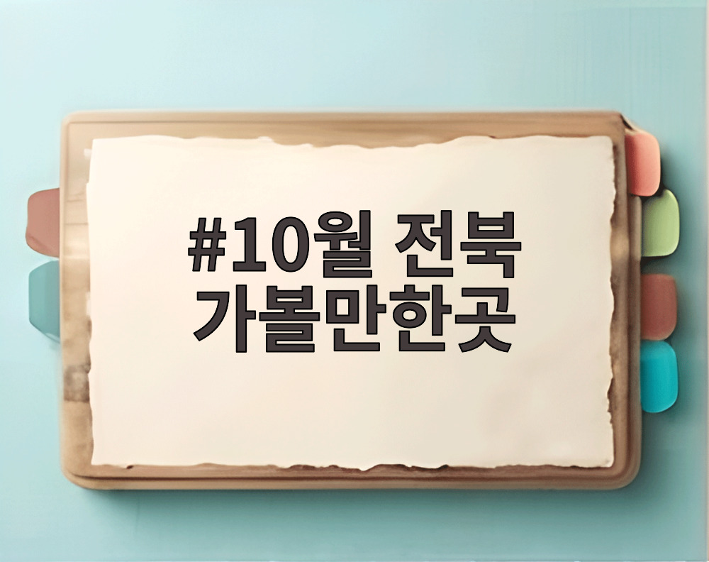 10월 전북 가볼만한곳