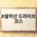 설악산 드라이브 코스