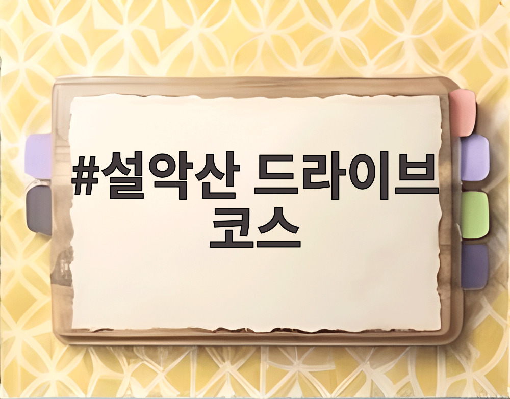 설악산 드라이브 코스