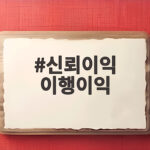 신뢰이익 이행이익