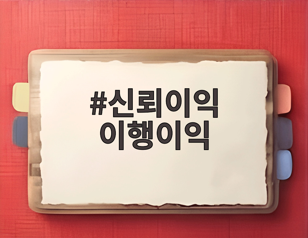 신뢰이익 이행이익