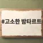 고소한 밤타르트