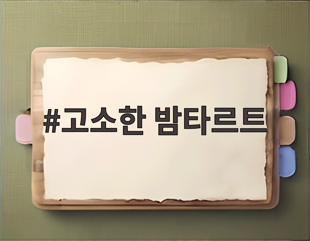 고소한 밤타르트