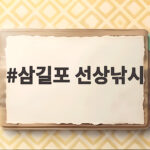 삼길포 선상낚시 가을 쭈꾸미 갑오징어 출조 후기와 꿀팁 삼길포 선상낚시
