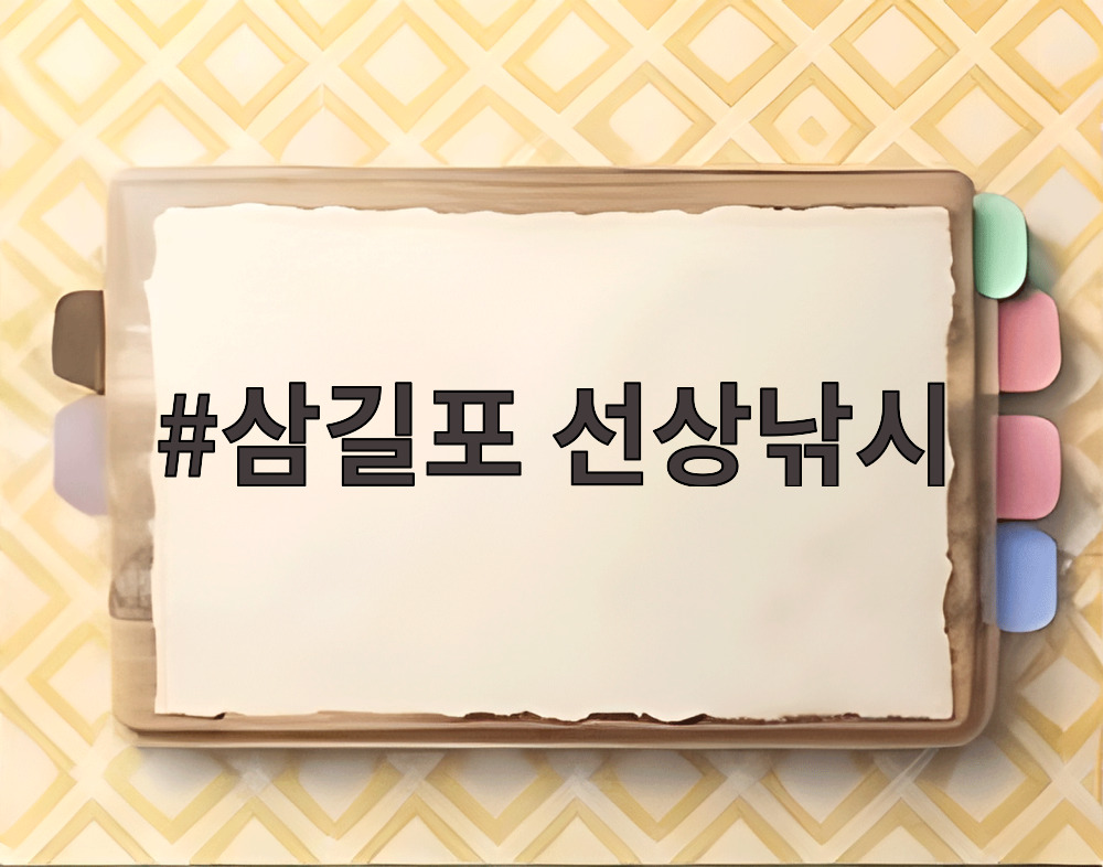 삼길포 선상낚시