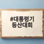 대통령기 등산대회
