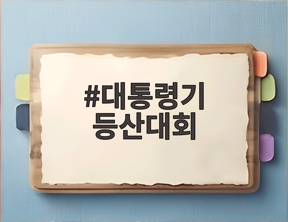 대통령기 등산대회