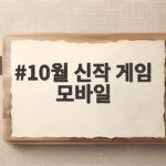 10월 신작 게임 모바일 어떤 게임을 기다려야 할까 10월 신작 게임 모바일
