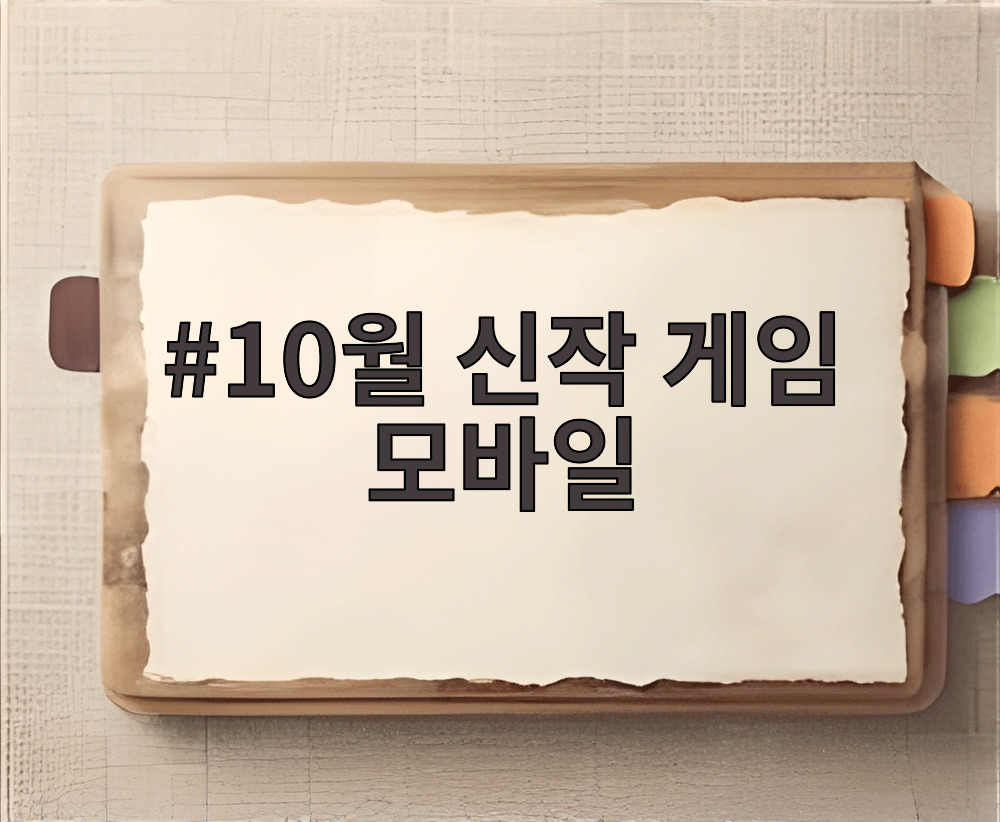 10월 신작 게임 모바일