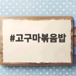 고구마볶음밥 달콤짭짤한 한 그릇 뚝딱 만드는 법 고구마볶음밥