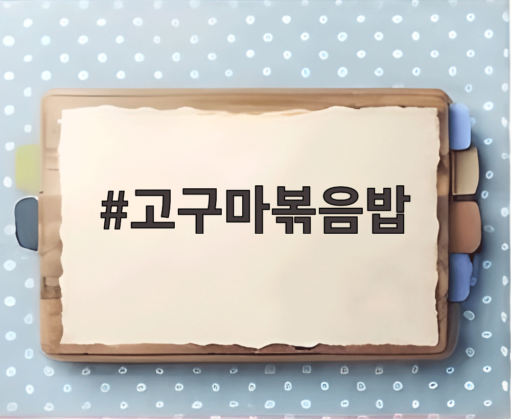 고구마볶음밥