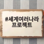 세계여러나라 프로젝트로 교실에서 세계 여행을 떠나는 방법 세계여러나라 프로젝트