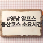 영남 알프스 등산코스 소요시간 체력별 코스 선택이 성공의 열쇠입니다 영남 알프스 등산코스 소요시간