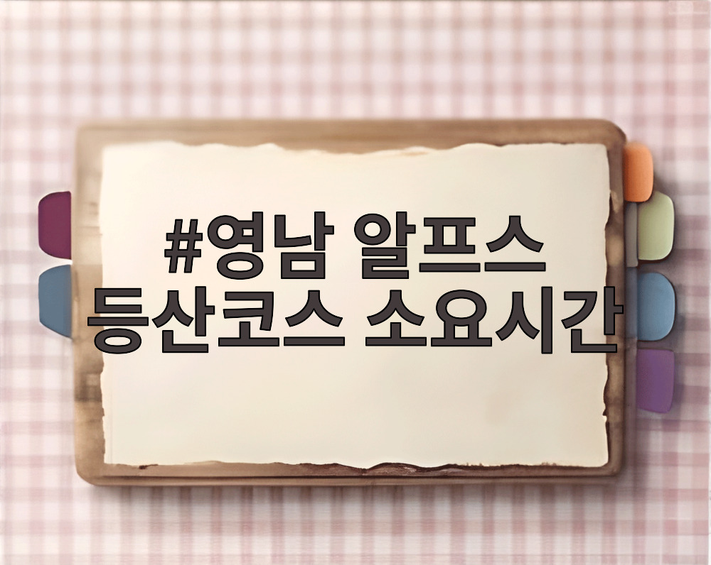 영남 알프스 등산코스 소요시간