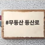 무등산 등산로 어디서 오르면 좋을까 코스별 소요시간 정리 무등산 등산로