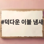 덕다운 이불 냄새