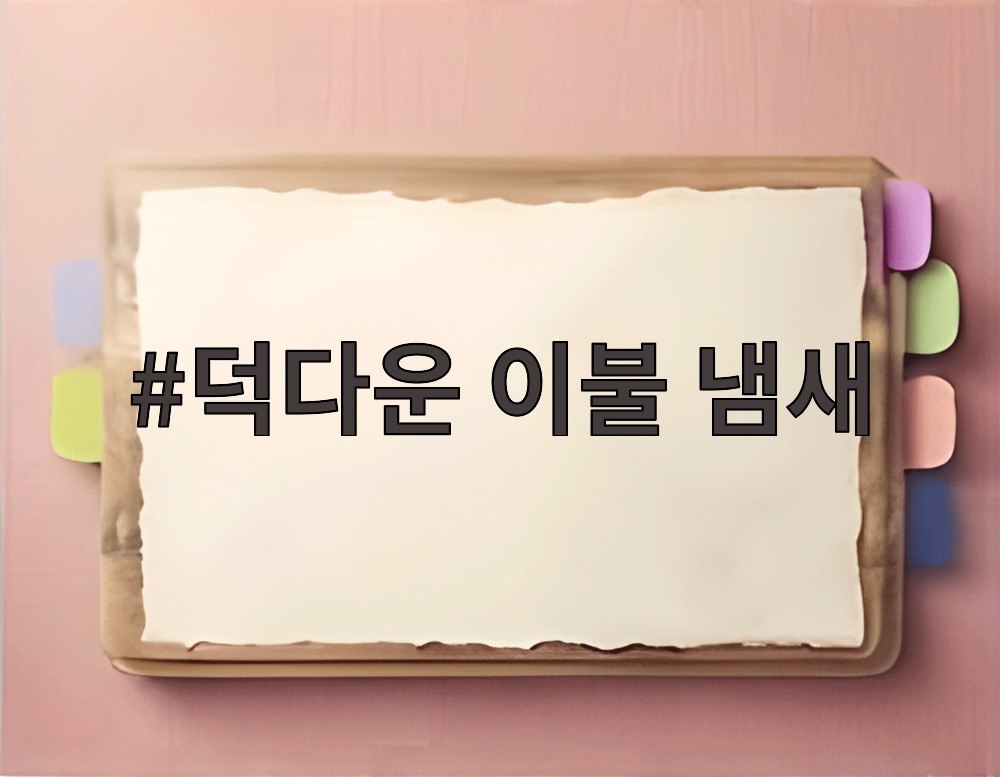 덕다운 이불 냄새