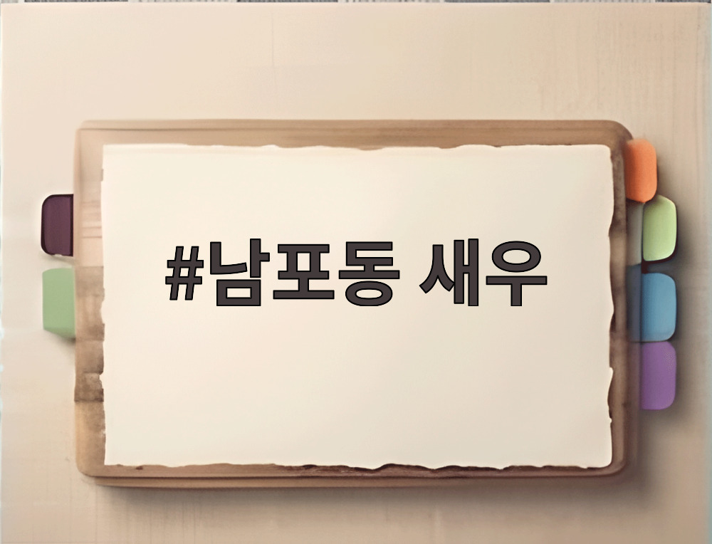 남포동 새우