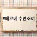 메르베 수면조끼