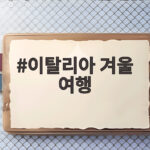 이탈리아 겨울 여행