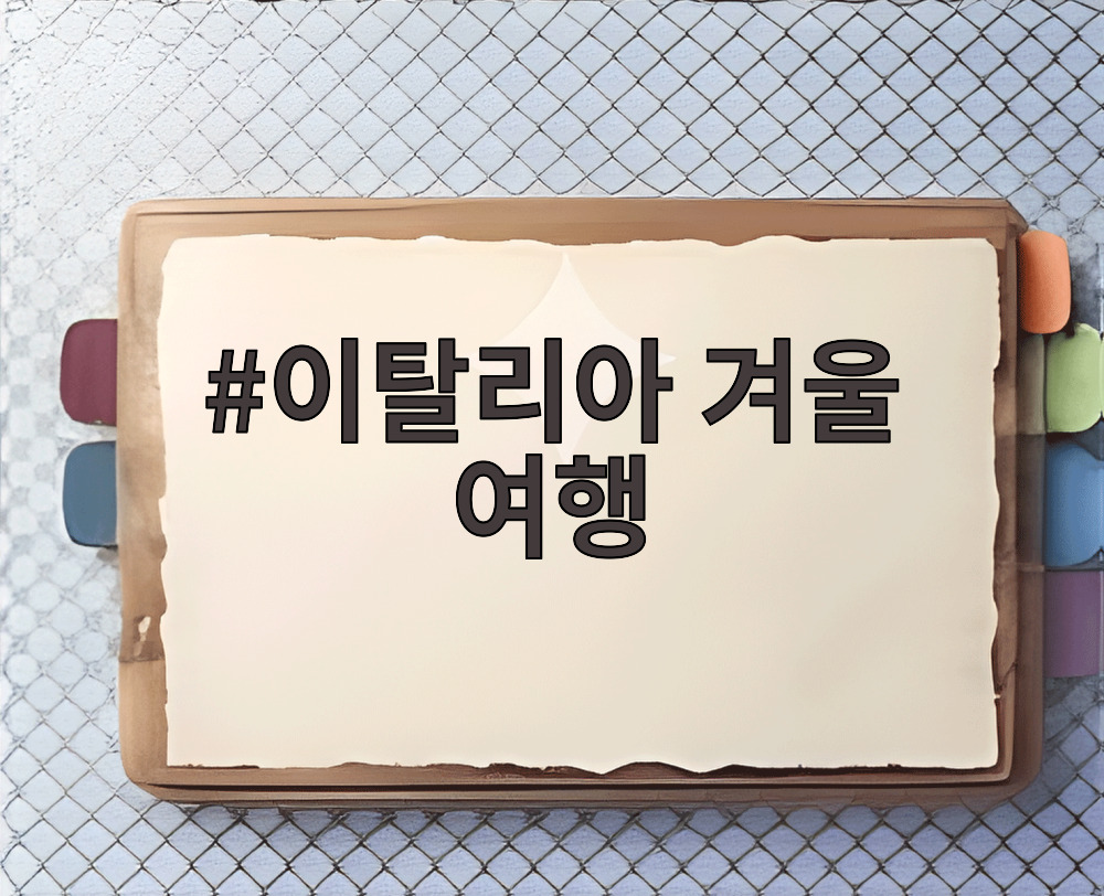 이탈리아 겨울 여행