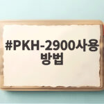 PKH-2900사용방법 한 번 익히면 겨울 캠핑 걱정 없습니다 PKH-2900사용방법