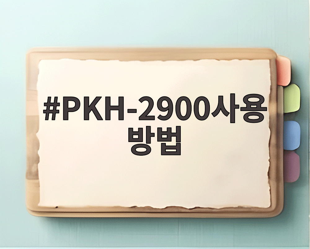 PKH-2900사용방법