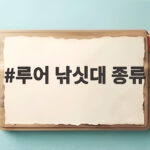 루어 낚싯대 종류