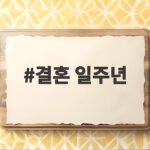 결혼 일주년