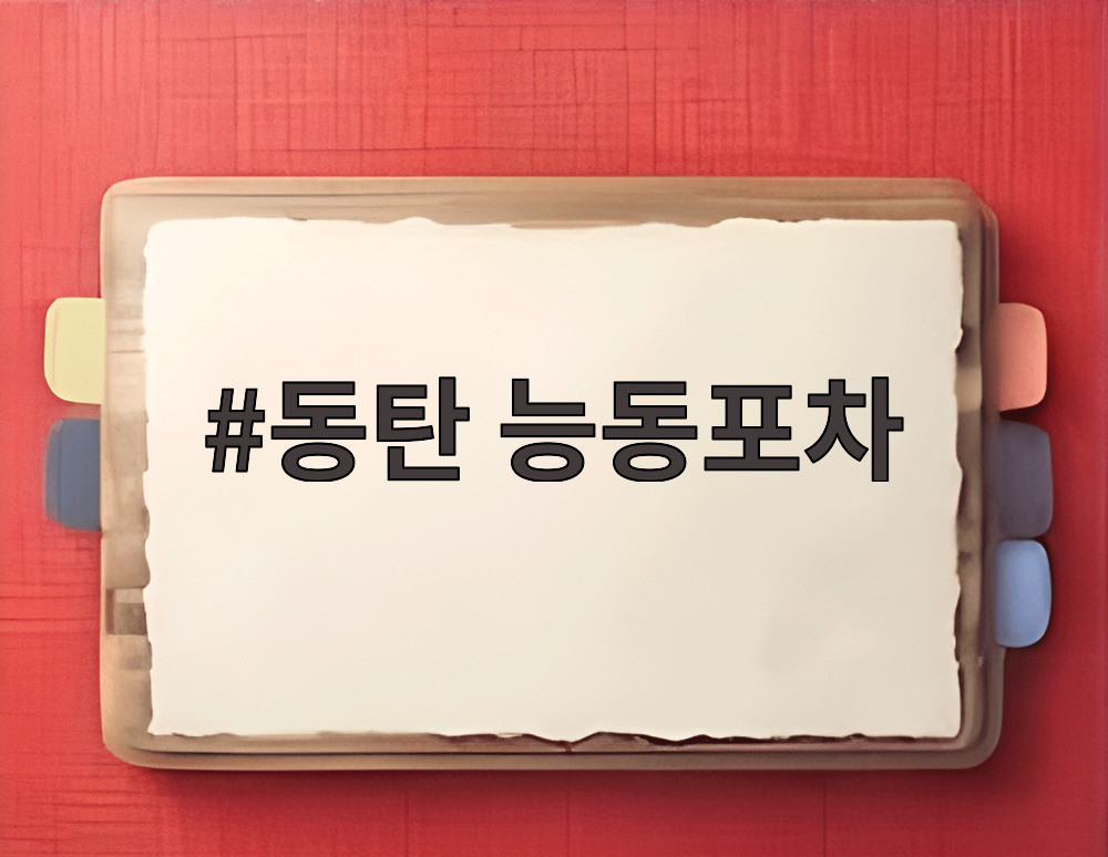 동탄 능동포차