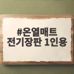 온열매트 전기장판 1인용 불안 없이 쓰려면 무엇을 볼까 온열매트 전기장판 1인용