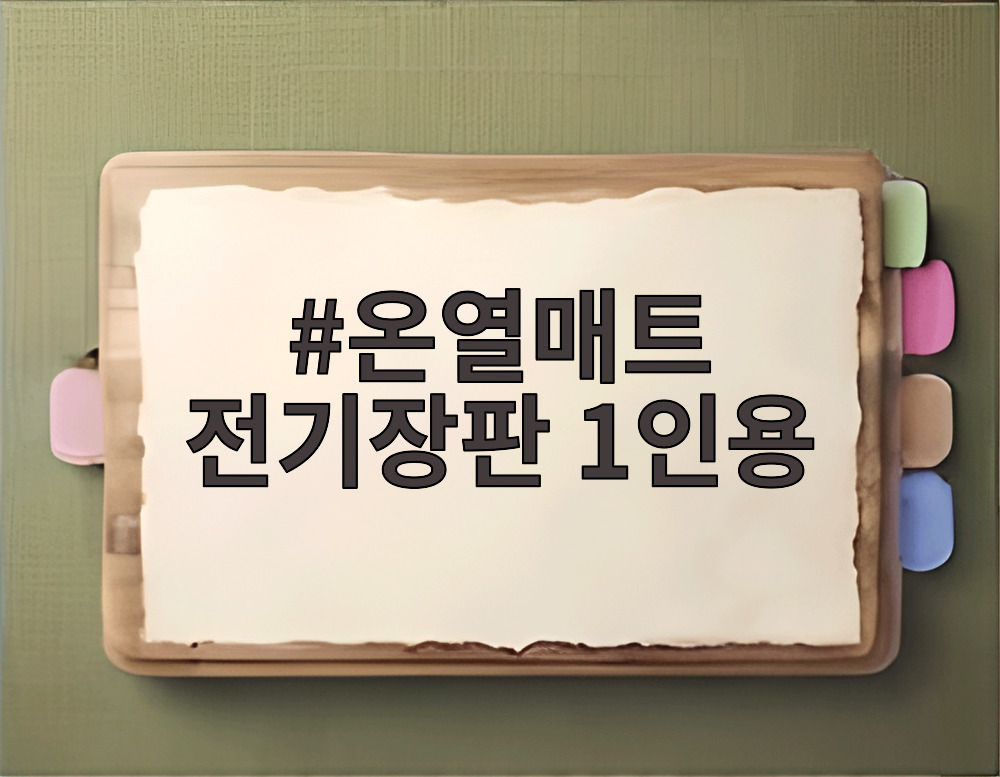 온열매트 전기장판 1인용