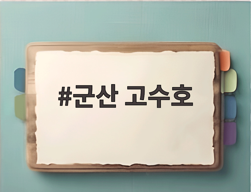 군산 고수호