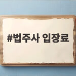 법주사 입장료