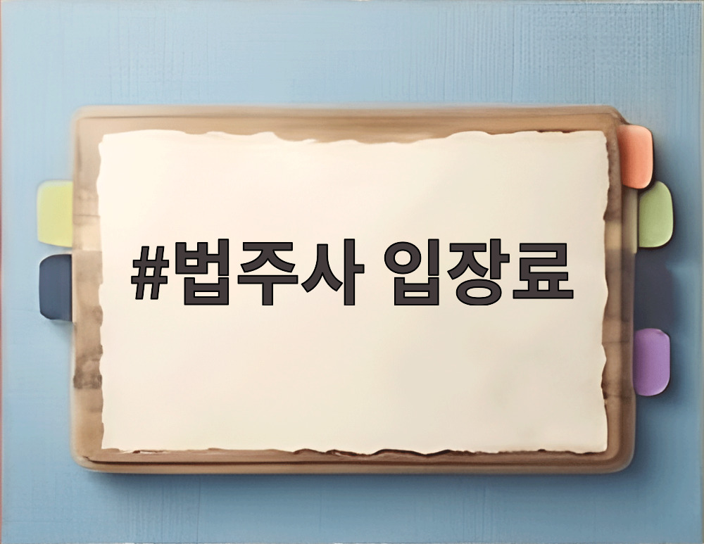 법주사 입장료