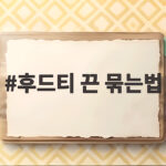 후드티 끈 묶는법 3가지로 평범한 옷이 달라져요 후드티 끈 묶는법