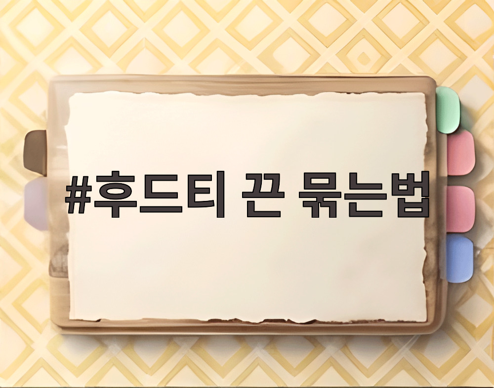 후드티 끈 묶는법
