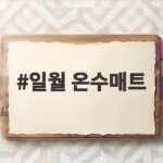 일월 온수매트
