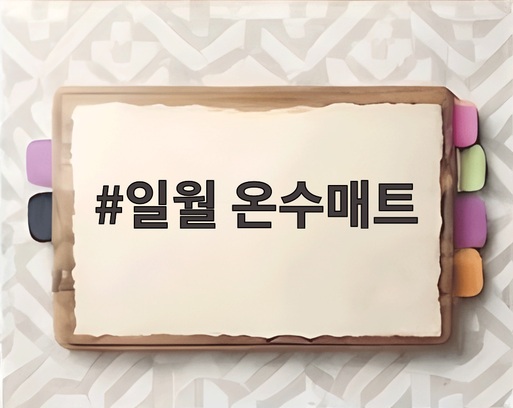 일월 온수매트