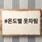 온도별 옷차림