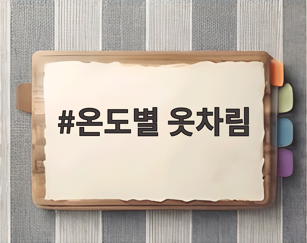 온도별 옷차림