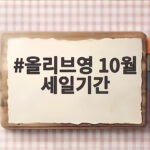 올리브영 10월 세일기간
